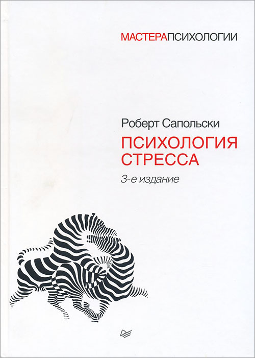 

Психология стресса - Роберт Сапольски (978-5-4461-1370-5)