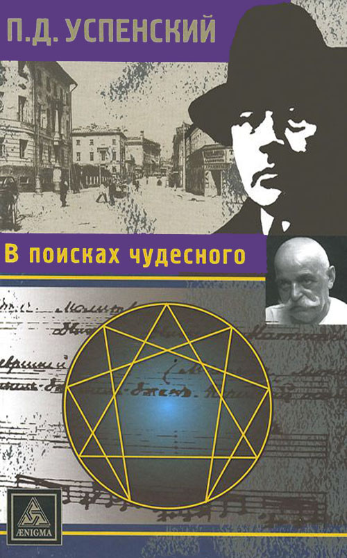 

В поисках чудесного - Петр Успенский (978-5-94698-149-1)