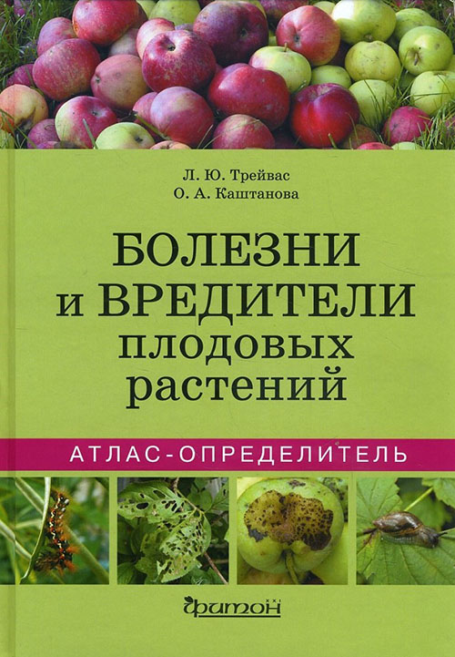 

Болезни и вредители плодовых растений. Атлас-определитель - Любовь Трейвас, Ольга Каштанова (978-5-906811-12-7)