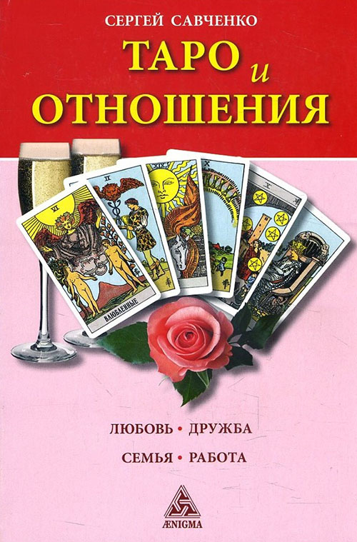 

Таро и отношения. Любовь, дружба, семья, работа - Сергей Савченко (978-5-94698-259-7)