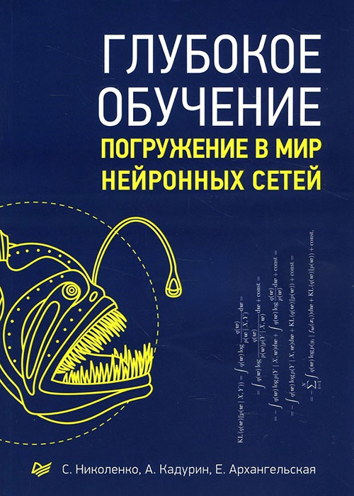 

Глубокое обучение. Погружение в мир нейронных сетей - Артур Кадурин, Екатерина Архангельская, Сергей Николенко (978-5-4461-1537-2)