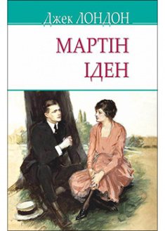 

Мартін Іден. 92386