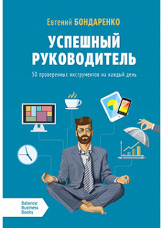 

Успешный руководитель. 92327