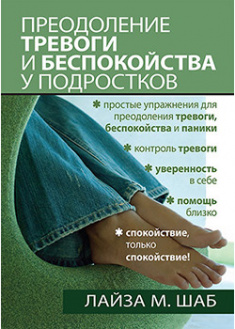 

Преодоление тревоги и беспокойства у подростков. 92357