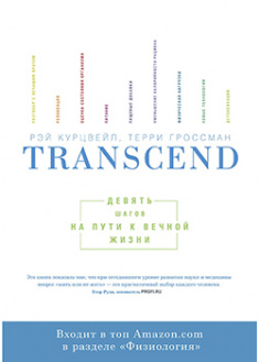 

Transcend. Девять шагов на пути к вечной жизни. 92363
