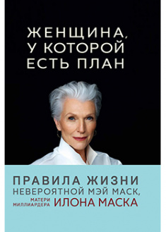 

Женщина, у которой есть план. Правила счастливой жизни. 92275