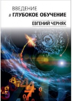 

Введение в глубокое обучение. 91479