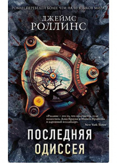

Последняя одиссея. 92346