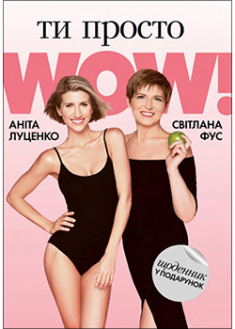

Ти просто WOW (+ щоденник у подарунок). 92432