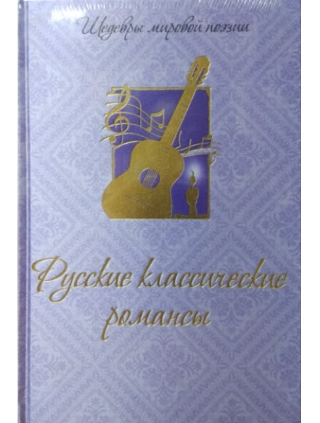 

Русские классические романсы. Шедевры мировой поэзии (подарочное издание)