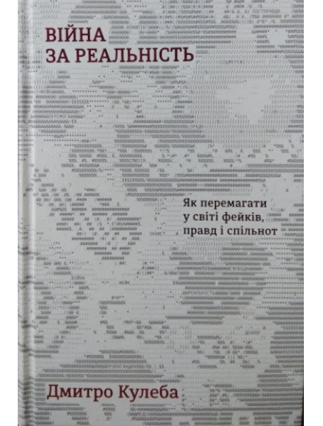 

Війна за реальність. Як перемагати у світі фейків, правд і спільнот