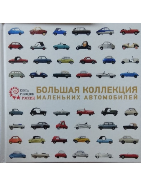 

Большая коллекция маленьких автомобилей