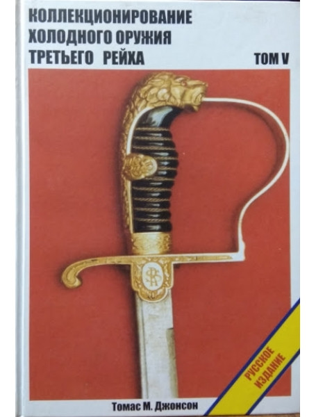 

Коллекционирование холодного оружия Третьего рейха. Том V