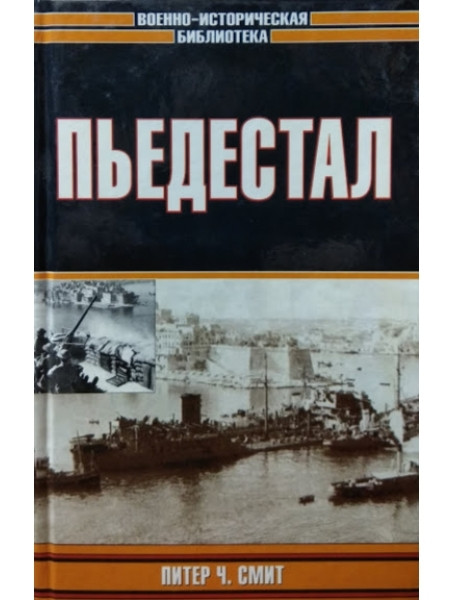 

Пьедестал. Питер Ч. Смит