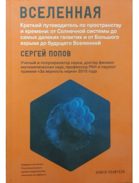 

Вселенная. Краткий путеводитель по пространству и времени. От Солнечной системы до самых далеких галактик и от Большого взрыва до будущего Вселенной