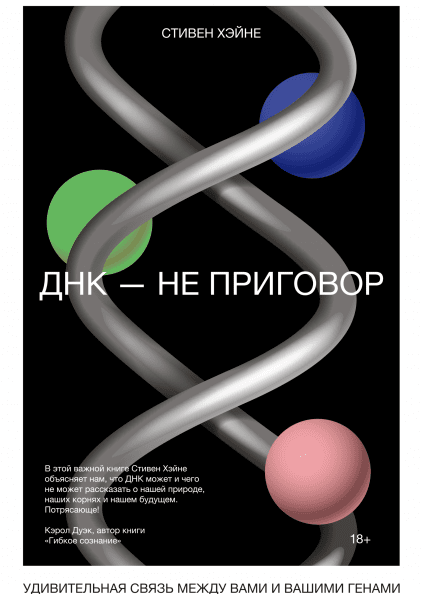 

ДНК — не приговор. Удивительная связь между вами и вашими генами (978-5-00146-004-6 - 105253)