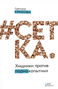 

#СЕТКА. Хищники против ПОРНОкопытных (978-617-7426-16-4 - 106699)