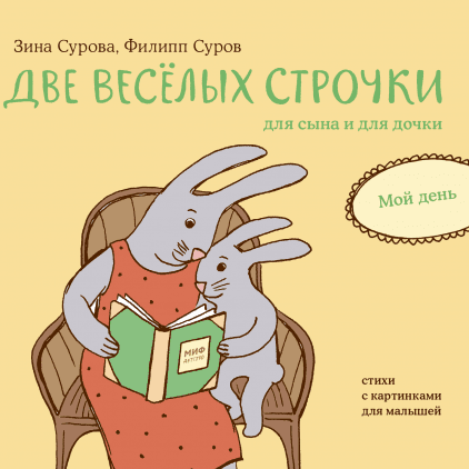 

Две веселых строчки для сына и для дочки. Мой день (978-5-00117-548-3 - 104351)