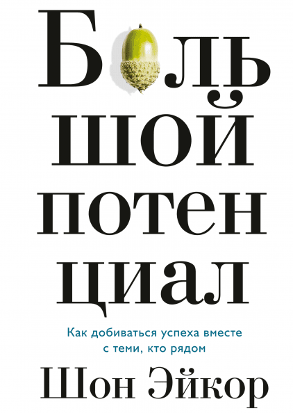 

Большой потенциал. Как добиваться успеха вместе с теми, кто рядом (978-5-00117-867-5 - 105032)