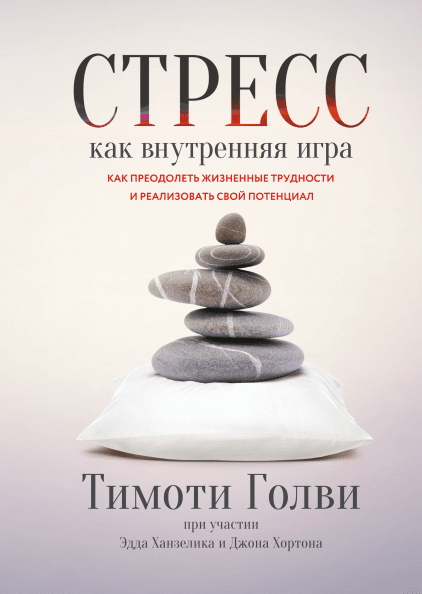 

Стресс как внутренняя игра. Как преодолеть жизненные трудности и реализовать свой потенциал (978-5-00117-707-4 - 101812)