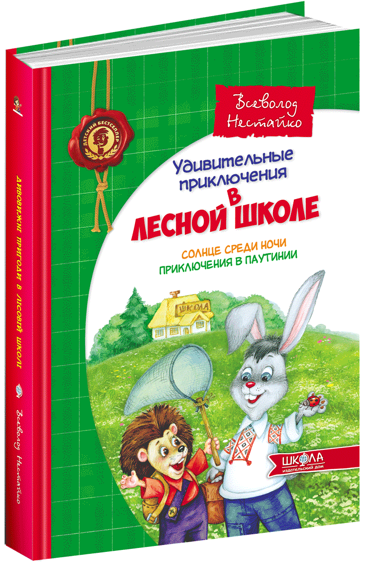 

Солнце среди ночи. Приключения в Паутинии - Нестайко В. (9789664290392)