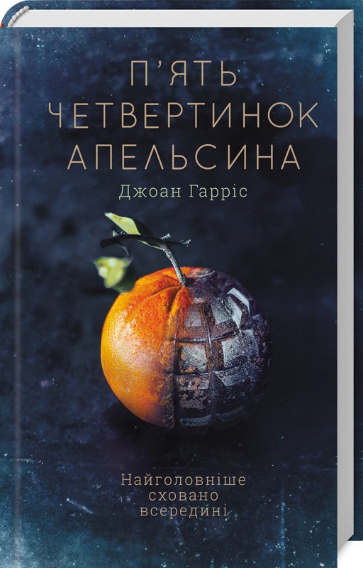 

П’ять четвертинок апельсина - Дж. Гарріс (51874)