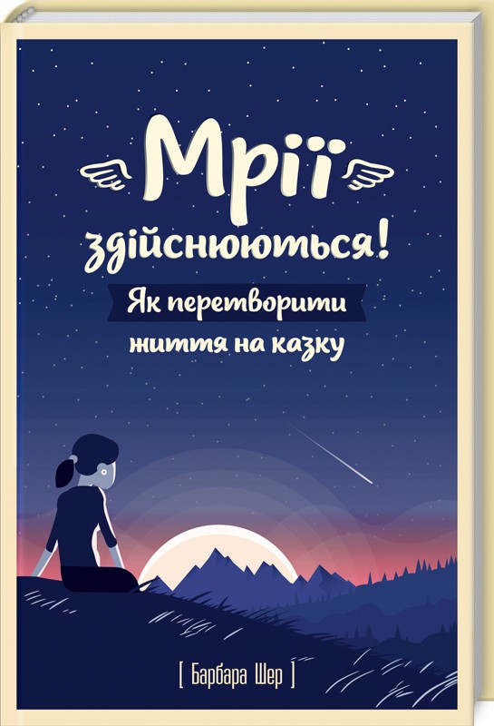 

Мрії здійснюються! Як перетворити життя на казку - Б. Шер (48532)