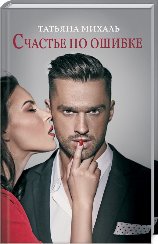 

Счастье по ошибке - Т. Михаль (51381)
