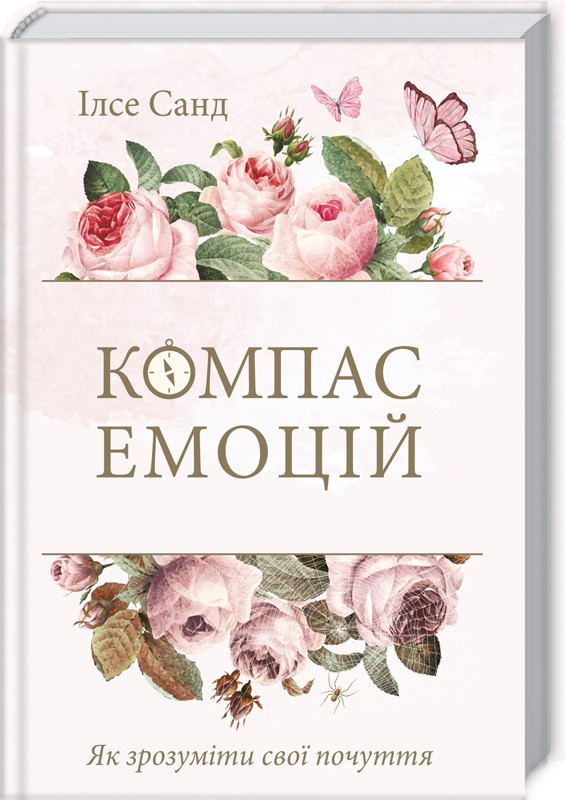 

Компас емоцій. Як зрозуміти свої почуття - І. Санд (50217)