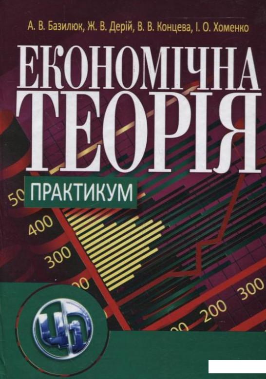 

Економічна теорія. Практикум (265830)