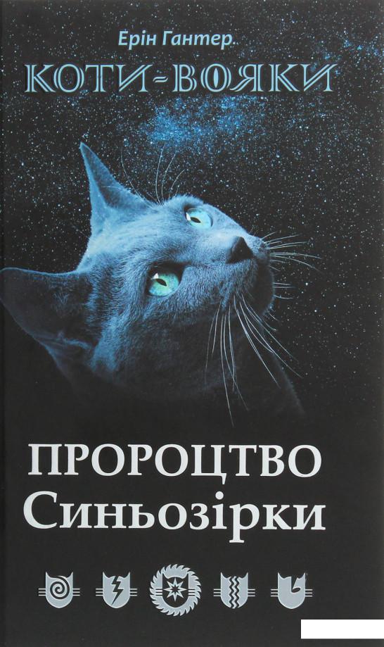 

Коти-вояки. Пророцтво Синьозірки. Спеціальне видання (1233726)