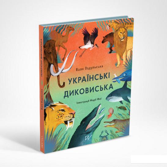 

Українські диковиська (1225851)