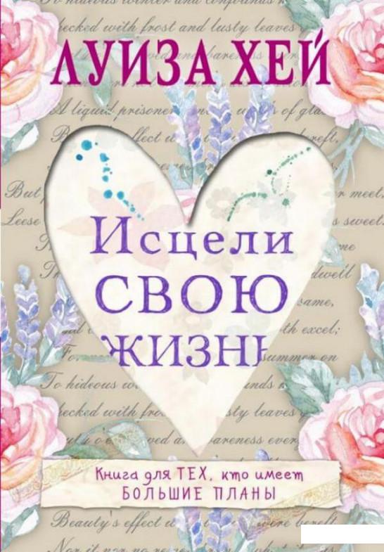 

Исцели свою жизнь (1226910)