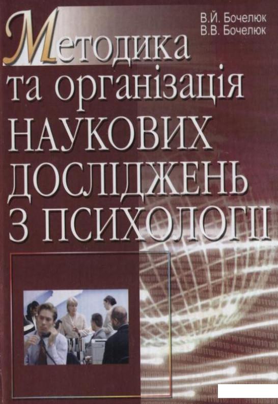 

Методика та організація наукових досліджень з психології (85550)