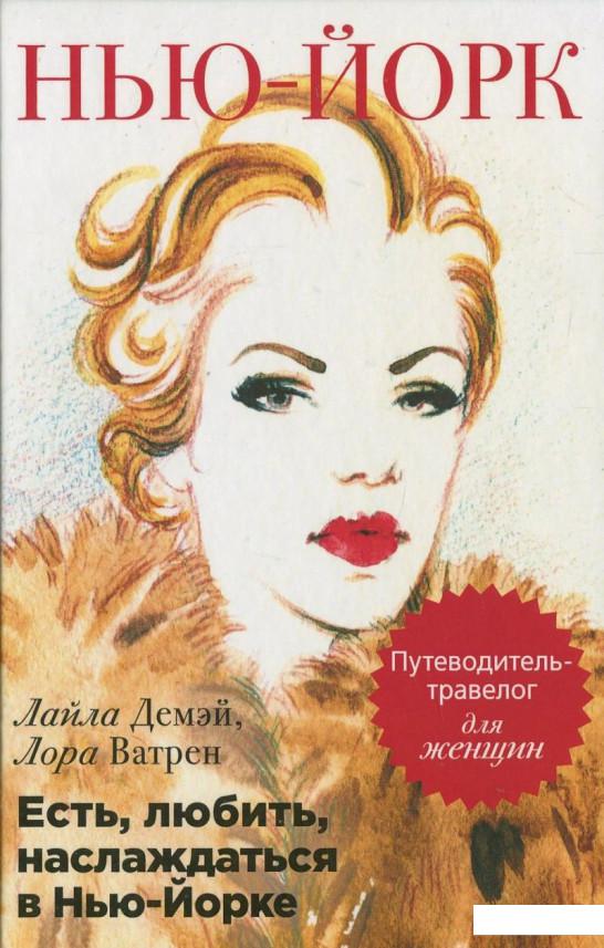 

Есть, любить, наслаждаться в Нью-Йорке (443504)