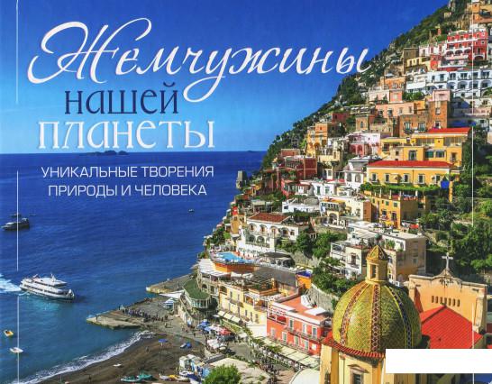 

Жемчужины нашей планеты. Уникальные творения природы и человека (873443)