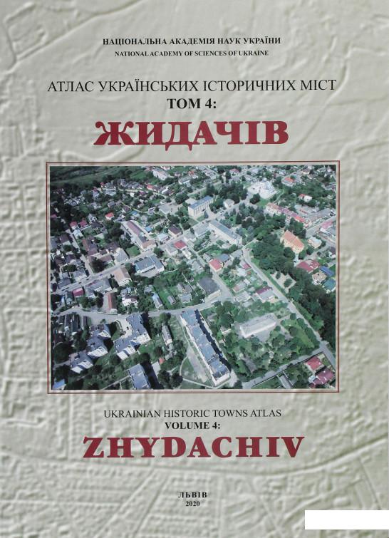 

Атлас українських історичних міст. Том 4. ЖИДАЧІВ (1224881)