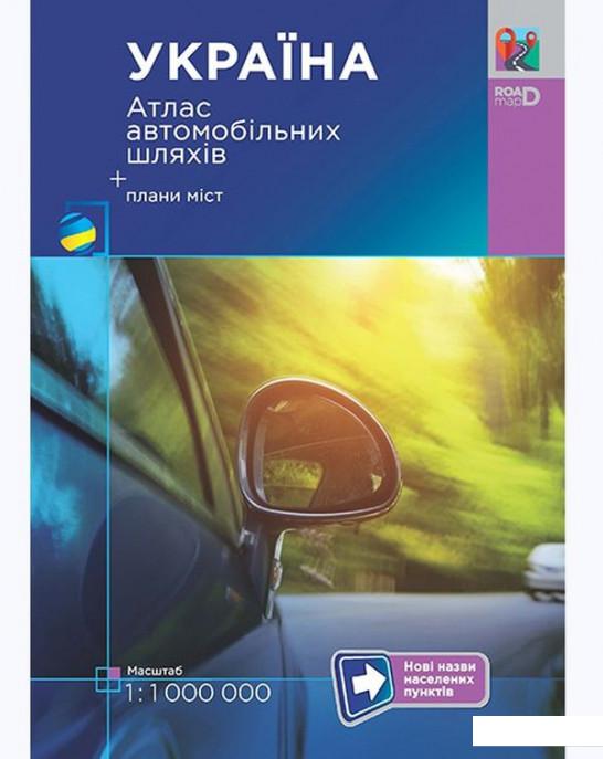 

Україна. Атлас автомобільних шляхів. 1:1 000 000 (939754)