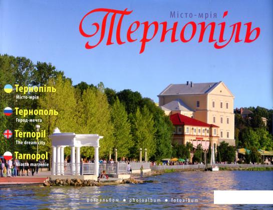 

Тернопіль. Місто-мрія. Фотоальбом (821866)