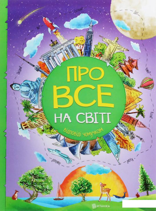 

Про все на світі. Відповіді чомучкам (1223314)