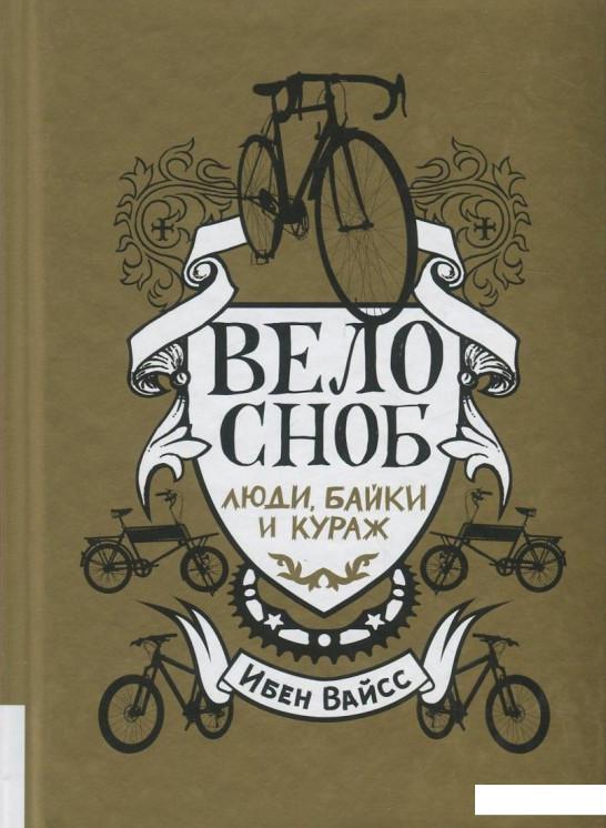 

Велосноб. Люди, байки и кураж (833844)