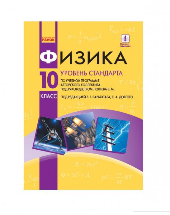 

Физика. Уровень стандарта. Учебник. 10 класс (1124100)