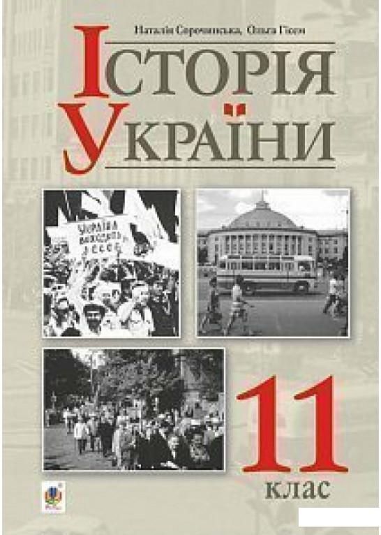 

Історія України 11 клас (1201078)