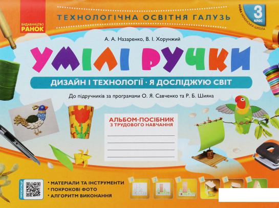 

Умілі ручки. Дизайн і технології. Я досліджую світ. 3 клас. Альбом-посібник з трудового навчання (1223264)