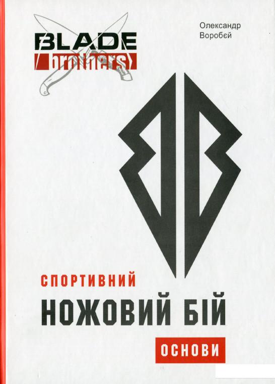 

Спортивний ножовий бій. Основи (1200805)