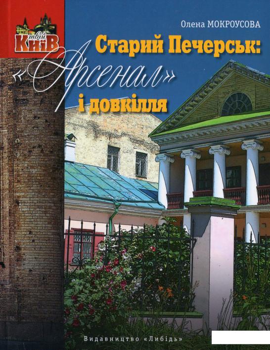 

Старий Печерськ: "Арсенал" і довкілля (1202335)