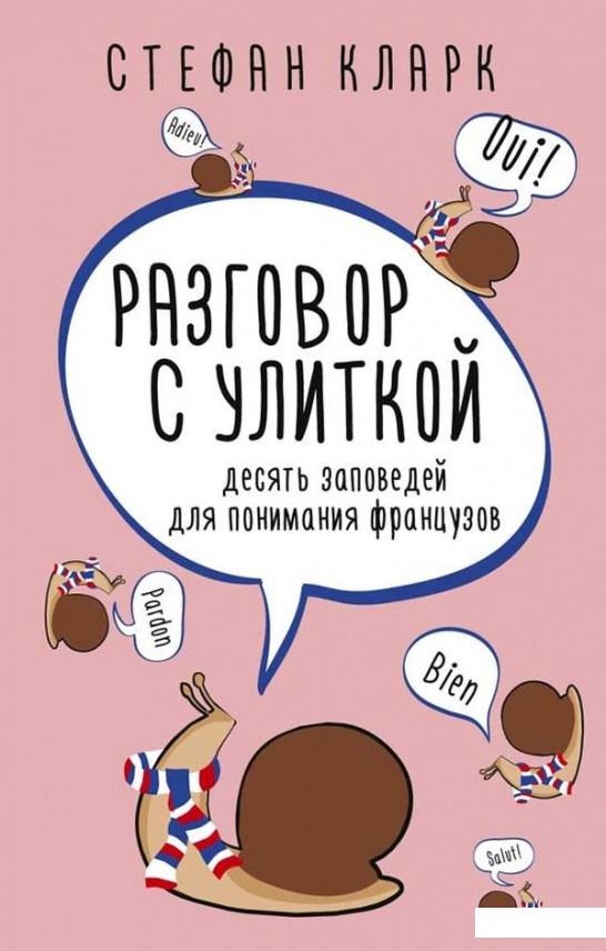 

Разговор с улиткой. Десять заповедей для понимания французов (923623)