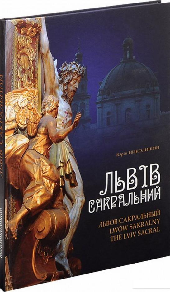 

Львів сакральний / Львов сакральный / Lwow sakralny / The Lviv Sacral (676448)