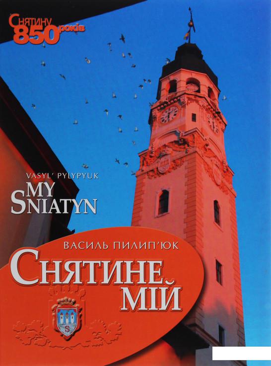 

Снятине мій (1136980)