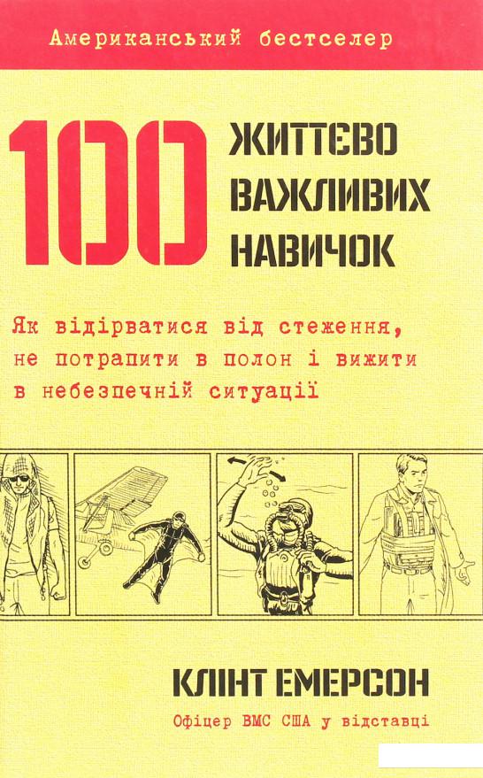 

100 життєво важливих навичок (1223356)